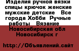 Изделия ручной вязки спицы,крючок,женские,мужские,детские - Все города Хобби. Ручные работы » Вязание   . Новосибирская обл.,Новосибирск г.